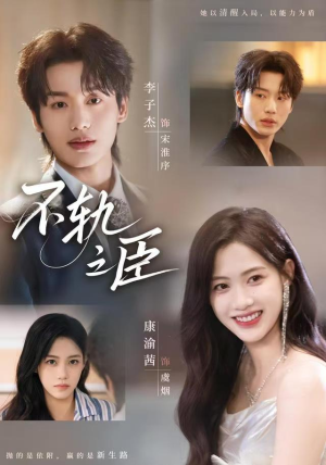 不轨之臣（76集）短剧全系列永久免费