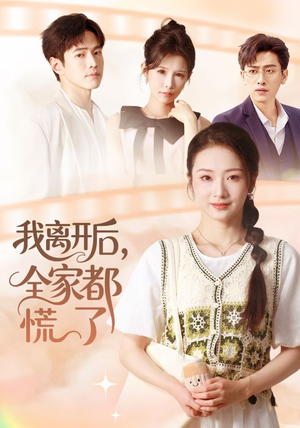 我离开后，全家都慌了（81集）好看的小短剧推荐