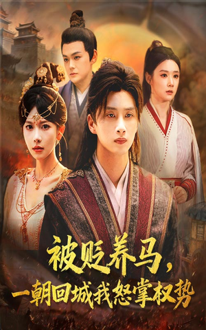 被贬养马一朝回城我怒掌权势（67集）短剧合集4K修复版