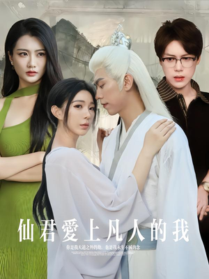 仙君爱上凡人的我（70集）在红果短剧免费看全集