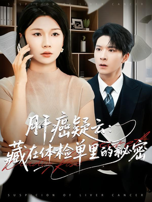 肝癌疑云:藏在体检单里的秘密(80集) 肝癌疑云:藏在体检单里的秘密(80集)热门短剧推荐推荐