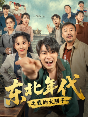 东北年代之我的大腰子（100集）深夜短剧精彩分享
