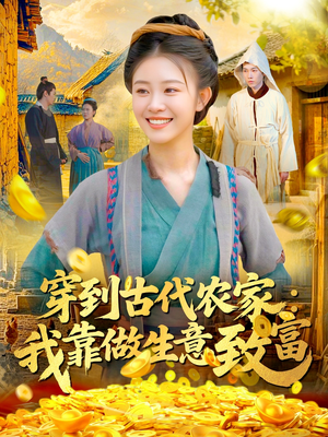 穿到古代农家我靠做生意致富(96集) 穿到古代农家我靠做生意致富(96集)短剧最终回限免畅看