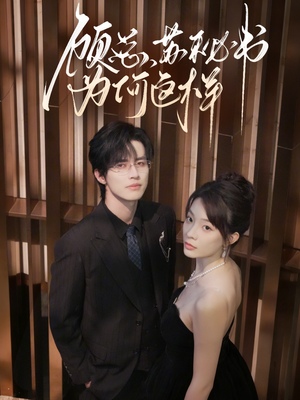 顾总，苏秘书为何这样（67集）超火爆短剧抢先看