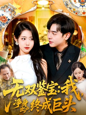 无双鉴宝我净身出户终成巨头（109集）短剧热播全集免费追