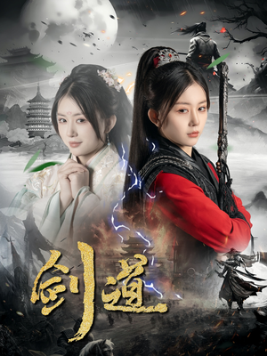 剑道（60集）短剧终篇全集限免看