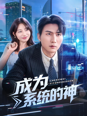 成为系统的神（83集）每日热门短剧推荐