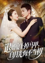 退婚宴上掉马甲，白月光悔不当初（74集）热门短剧每天更新