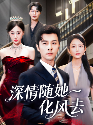 深情随她化风去（60集）悟空浏览器免费看短剧