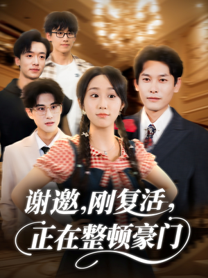 谢邀刚复活正在整顿豪门（70集）超火爆短剧抢先看全集