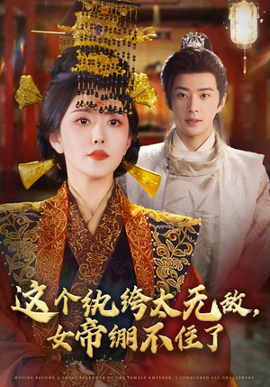 这个纨绔太无敌女帝绷不住了（70集）短剧推荐正在热播