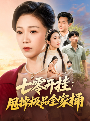 七零开挂甩掉极品全家桶（78集）短剧全集投屏大屏看