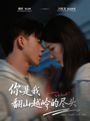 你是我翻山越岭的尽头（66集）热门儿短剧抢先看