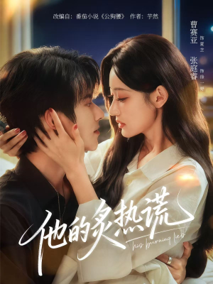 他的炙热谎（63集）短剧全集幕后花絮版