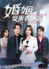婚姻受害者联盟（41集）好看又上头的热播短剧