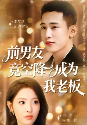 前男友竟空降成为我老板（80集）熬夜必追完的热门短剧