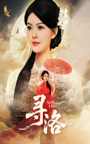 寻洛（60集）短剧全集畅看无门槛