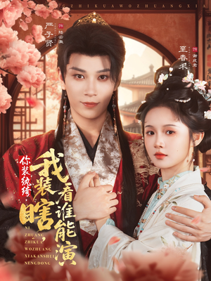 你装纨绔，我装瞎，看谁能演（79集）火爆短剧精彩分享