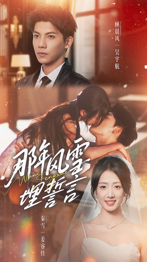 那年风雪埋誓言（70集）分享短剧每天更新