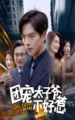 团宠太子爷不好惹（71集）今日热门短剧推荐