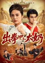 出拳吧，太奶（57集）看完还想看的精彩短剧