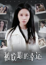 被窃取的幸运（45集）短剧热播全集免费追