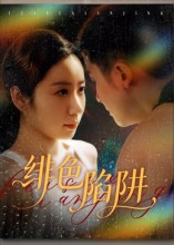 绯色陷阱（75集）红果短剧大结局抢先看