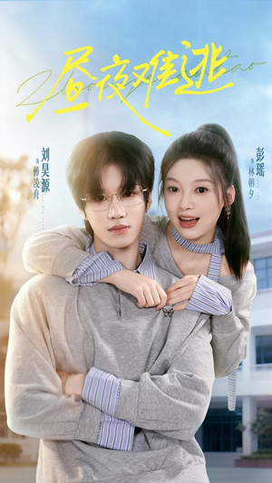 昼夜难逃（60集）每天更新最火短剧
