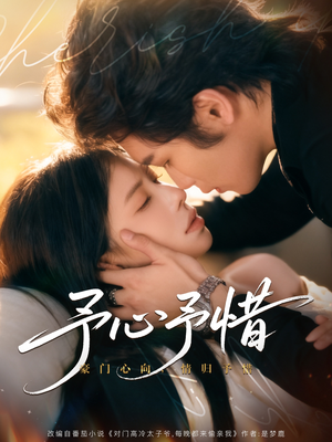 予心予惜（80集）短剧全系列永久免费