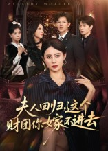 夫人回归，这个财团你嫁不进去（72集）超好看短剧抢先看