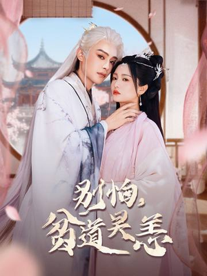 别怕，贫道吴恙（60集）精彩短剧持续更新