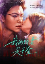 我的娇妻是千金（56集）新番短剧计划好剧分享