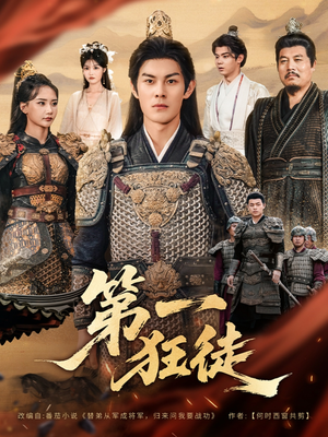 第一狂徒（81集）精彩短剧等你来看