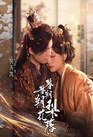 暮暮朝朝梨花落（99集）短剧太好看了女主霸气