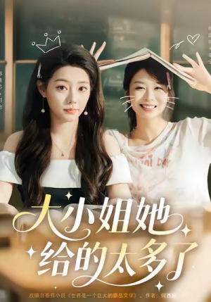 大小姐她给的太多了（60集）短剧结局合集限免刷