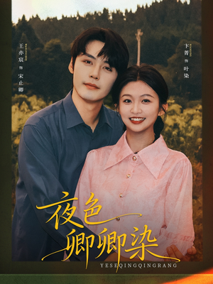 夜色卿卿染（80集）百亿好看短剧推荐
