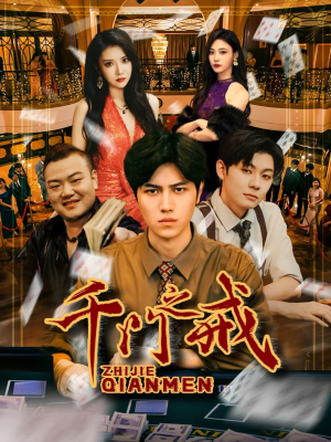 千门之戒（71集）精彩短剧持续更新