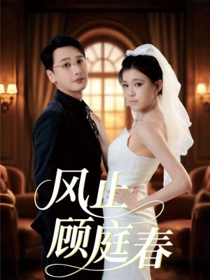 风止顾庭春（51集）短剧解说推荐好剧