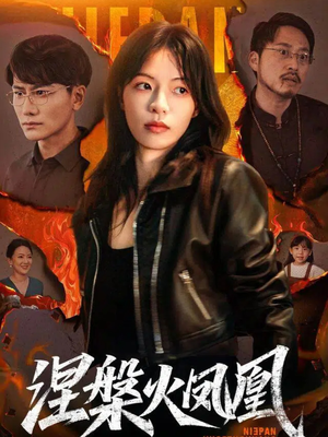 涅槃火凤凰（60集）精彩短剧抢先看哦