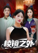 棱镜之外（50集）热门短剧持续更新