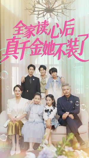 全家读心后真千金她不装了（100集）短剧热播全集免费追