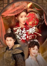再无一眼入君心（61集）古装短剧热门推荐