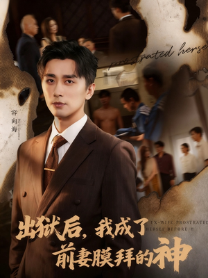 出狱后我成了前妻膜拜的神（60集）短剧解说推荐好剧