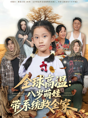 全球高温：八岁萌娃带系统救全家（67集）短剧宝藏全集限免看