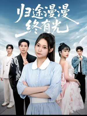 归途漫漫终有光（60集）越看越精彩的短剧