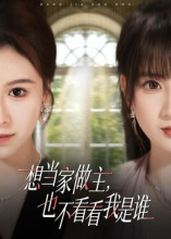 想当家做主，也不看看我是谁（60集）短剧终极大结局合集