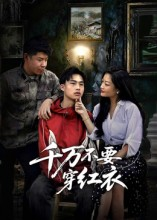 千万不要穿红衣（50集）短剧最热榜最近火