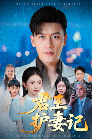 君王护妻记&独尊（60集）最新热播短剧推荐