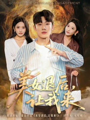 美女退后，让我来（92集）好看短剧不容错过