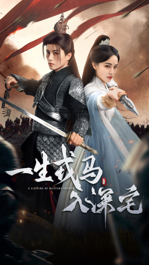 一生戎马入深宅（82集）超好看短剧抢先看全集